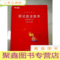 正 九成新EA5002014 公务员考试 面试晨读集萃 热点解读方法论