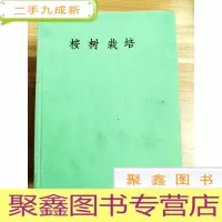 正 九成新EA5001743 桉树栽培[铜版纸]