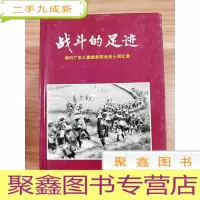 正 九成新EA5001586 战斗的足迹·战时广东儿童教养院老战士回忆录