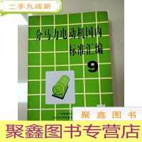 正 九成新EA5001142 分马力电动机国内标准汇编 9