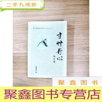 正 九成新EA5001243 荆州楚风诗词丛书(之三十三) 寸州丹心 诗文集