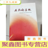 正 九成新EA5000224 五载创业歌 包头王府井百货五周年纪念文集 2002-2007年