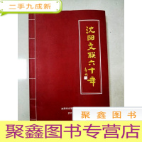 正 九成新EA5000282 沈阳文联六十年含沈阳市文联组织沿革/沈阳市文联历史撷英等