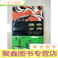 正 九成新EA5000293 艰辛岁月--回忆中国人民解放军第十九军五十七师十三团战斗历程