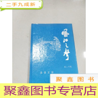 正 九成新EA5000057 凤江之声 多体文学 第二十期