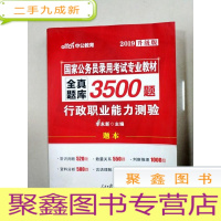 正 九成新EA4011592 2019升级版 国家公务员录用考试专业教材 全真题库3500题 行政职业能力测验 题本