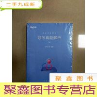 正 九成新EA4011508 联考真题解析 C类事业单位考试(全新未拆封)