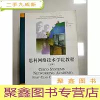 正 九成新EA4011516 思科网络技术学院教程 上册