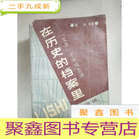 正 九成新EA4011213 在历史的档案里--文革十年风云录[书边有斑迹 书边有破损]
