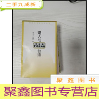 正 九成新EA4010937 潮人与台湾--潮汕历史文化小丛书