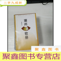 正 九成新EA4010931 潮州歌册--潮汕历史文化小丛书