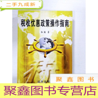 正 九成新EA4010633 税收优惠政策操作指南[一版一印]