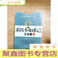 正 九成新EA4010055 求医不如求己大全集 ①--国医健康绝学系列钻石版