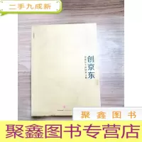 正 九成新EA4010021 创京东--刘强东亲述创业之路