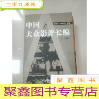 正 九成新EA4009285 中国大众影评长编 三编