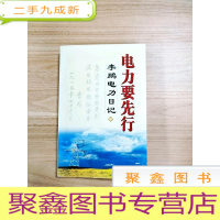 正 九成新EA4009194 电力要先行 李鹏电力日记 中