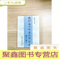 正 九成新EA4009088 历代名人咏长沙诗词选[一版一印]