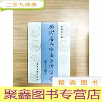 正 九成新EA4008941 历代名人咏长沙诗词选[一版一印]