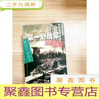 正 九成新EA4009083 第一野战军--征战纪实