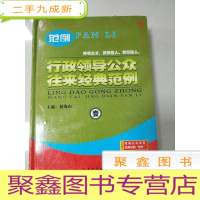 正 九成新EA4008851 行政领导公众往来经典范例 1