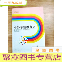 正 九成新EA4008583 中外学前教育史[一版一印]