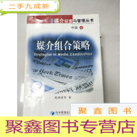 正 九成新EA4008806 媒介组合策略--媒介经营与管理丛书 中辑