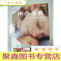 正 九成新EA4008298 怀孕圣典 从受孕到分娩全程指南[铜版纸]首页破损 脱胶