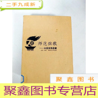 正 九成新EA4007516 师范弦歌--从蓝田到岳麓 (一版一印)
