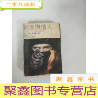 正 九成新EA4007056 刺客与情人 (一版一印)
