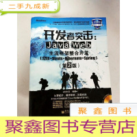 正 九成新EA4006904 突击:Java Web主流框架整合开发{J2EE+Struts+Hibernate+Sp