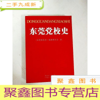 正 九成新EA4006825 东莞党校史 (一版一印)