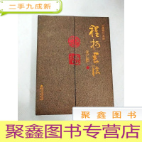 正 九成新EA4006893 程扬书法:道德名联 (一版一印)