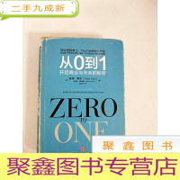 正 九成新EA4006869 从0到1 开启商业与未来的秘密(略有字迹) (一版一印)