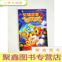 正 九成新EA4006801 虹猫蓝兔七侠传.2--108集大型动画电视连续剧精品书系