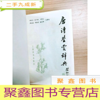 正 九成新EA4006429 唐诗鉴赏辞典