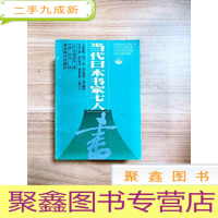 正 九成新EA4006373 当代日本书家七人[一版一印]