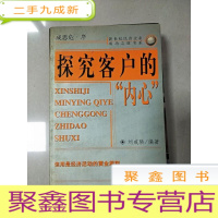 正 九成新EA4005417 探究客户的“内心”[首页有字迹]