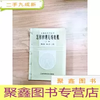 正 九成新EA4005060 怎样修理无线电机(上下册)(内有读者签名)