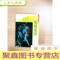 正 九成新EA4005106 SHIYONG MEIXUE 实用美学[一版一印]