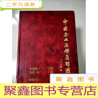正 九成新EA4005384 中国企业注册商标图集 中册