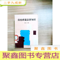 正 九成新EA4005159 房屋政策法律知识