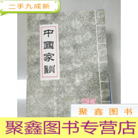 正 九成新EA4004808 中国家训 修身 治家 處世
