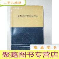 正 九成新EA4004741 《资本论》中的财经理论--《资本论》研究丛书[封面有破损]