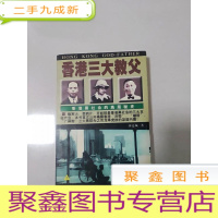 正 九成新EA4003697 香港三大教父 下-香港黑社会的高层秘史