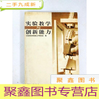 正 九成新EA4003069 实验教学与创新能力 (一版一印)