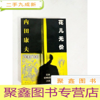 正 九成新EA4003175 花儿无价 (一版一印)