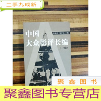 正 九成新EA4002483 中国大众影评长编 (三编) (一版一印)