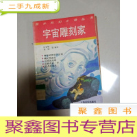 正 九成新EA4000398 国外科幻小说丛书 宇宙雕刻家