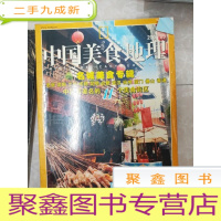 正 九成新H1414 中国美食地理2006.9含醉游宜宾五粮液寻访明朝老窑池/大栅栏:老北京的味道/成都:好吃嘴的天堂