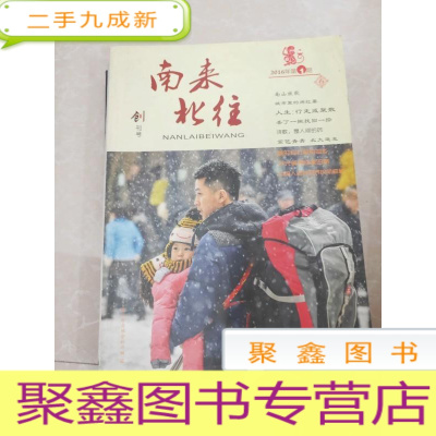 正 九成新H1363 南来北往创刊号2016第1期